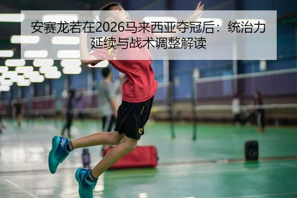 an-sai-long-ruo-zai-ma-lai-xi-ya-duo-guan-hou-tong-zhi-li-yan-xu-yu-zhan-shu-tiao-zheng-jie-du-2-360.jpg