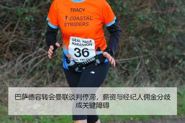 巴萨德容转会曼联谈判停滞，薪资与经纪人佣金分歧成关键障碍