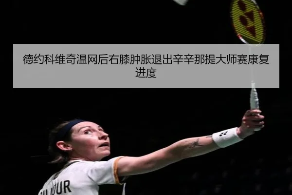 de-yue-ke-wei-qi-wen-wang-hou-you-xi-zhong-zhang-tui-chu-xin-xin-na-ti-da-shi-sai-kang-fu-jin-du-3-983.jpg