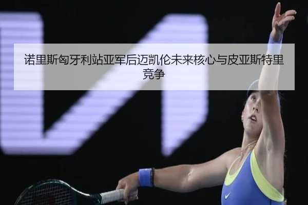 nuo-li-si-xiong-ya-li-zhan-ya-jun-hou-mai-kai-lun-wei-lai-he-xin-yu-pi-ya-si-te-li-jing-zheng-3-638.jpg